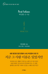 박인환 전 시집 - 새로 발굴한 시와 모든 작품 수록 기념판